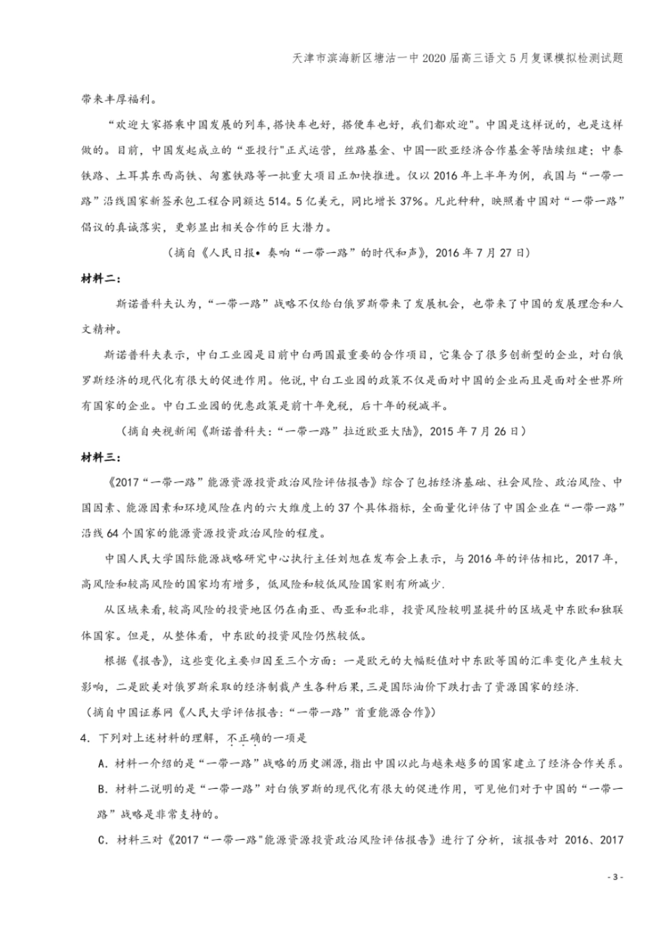 天津滨海新区塘沽一中2020届高三语文5月复课模拟检测试题_第3页
