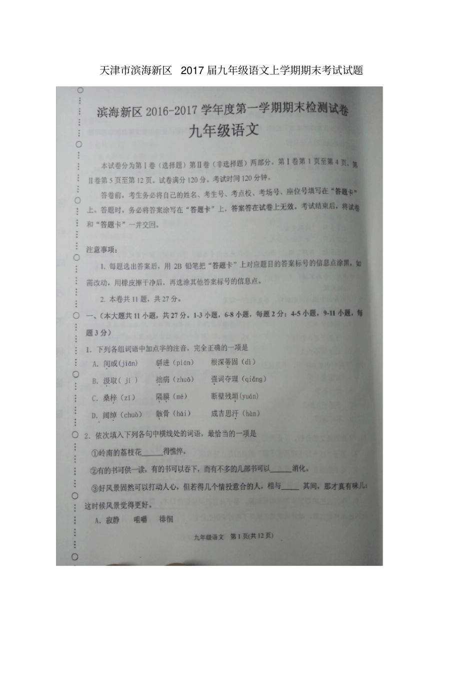 天津滨海新区九级语文上学期期末考试试题_第1页