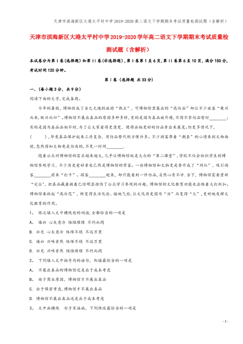 天津滨海新区大港太平村中学2019-2020高二语文下学期期末考试质量检测试题含解析_第1页