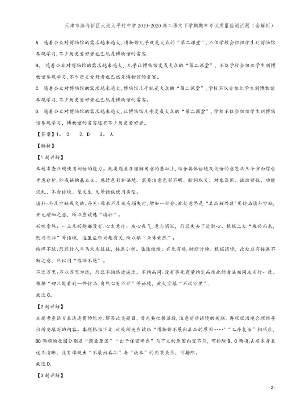 天津滨海新区大港太平村中学2019-2020高二语文下学期期末考试质量检测试题含解析_第2页