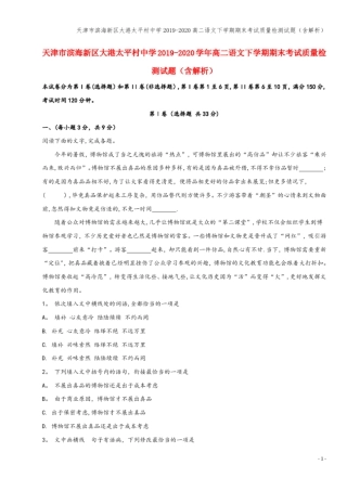 天津滨海新区大港太平村中学2019-2020高二语文下学期期末考试质量检测试题含解析