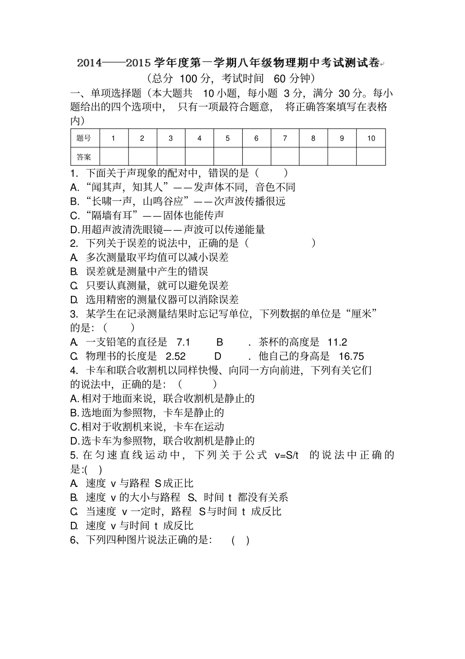 天津王卜庄镇初中2014年第一学期初二物理期中考试及答案_第1页