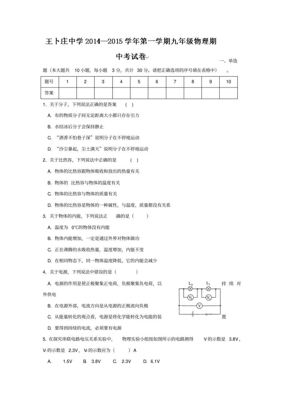 天津王卜庄镇初中2014年第一学期初三物理期中考试及答案_第1页