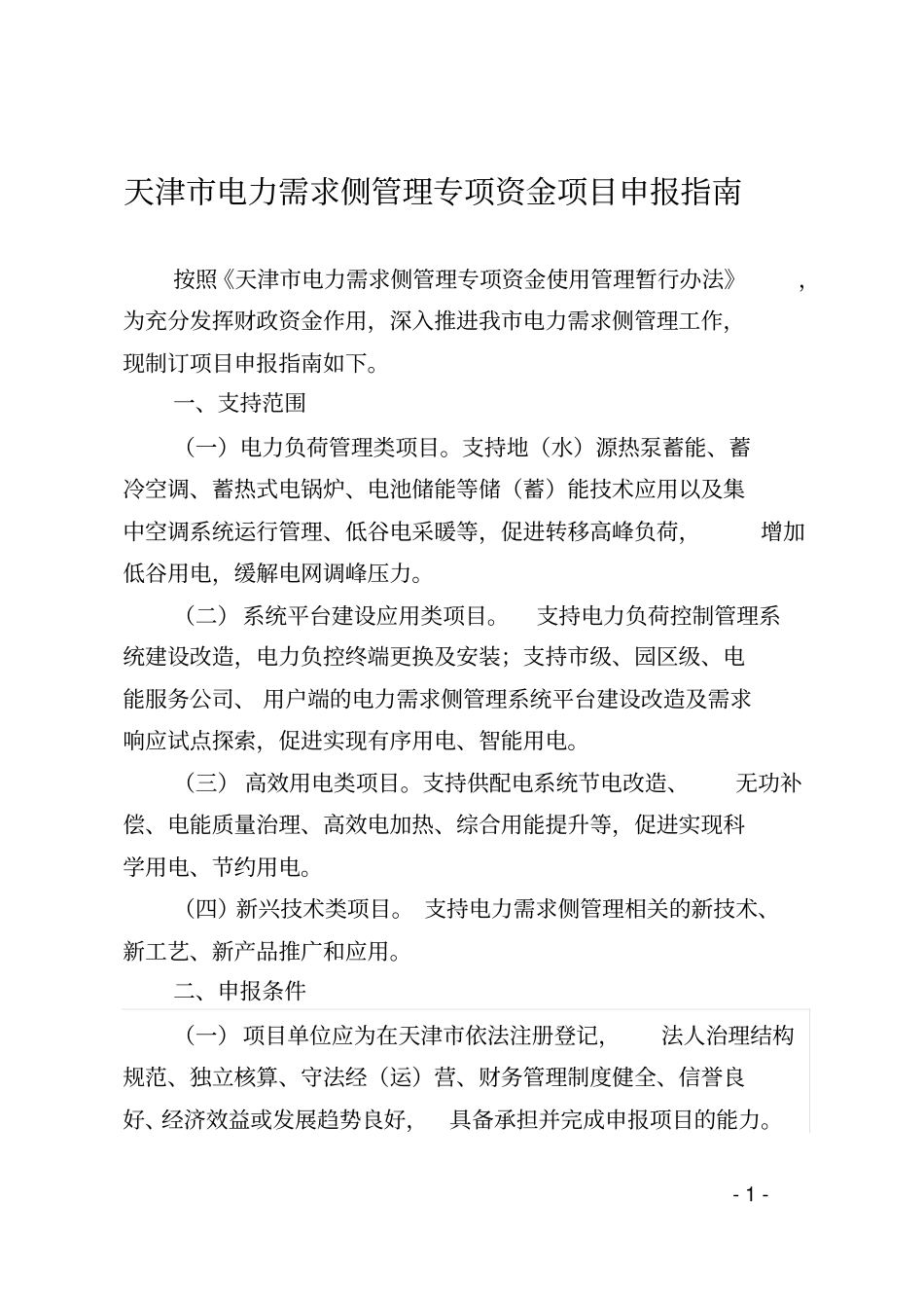天津电力需求侧管理专项资金项目申报指引_第1页