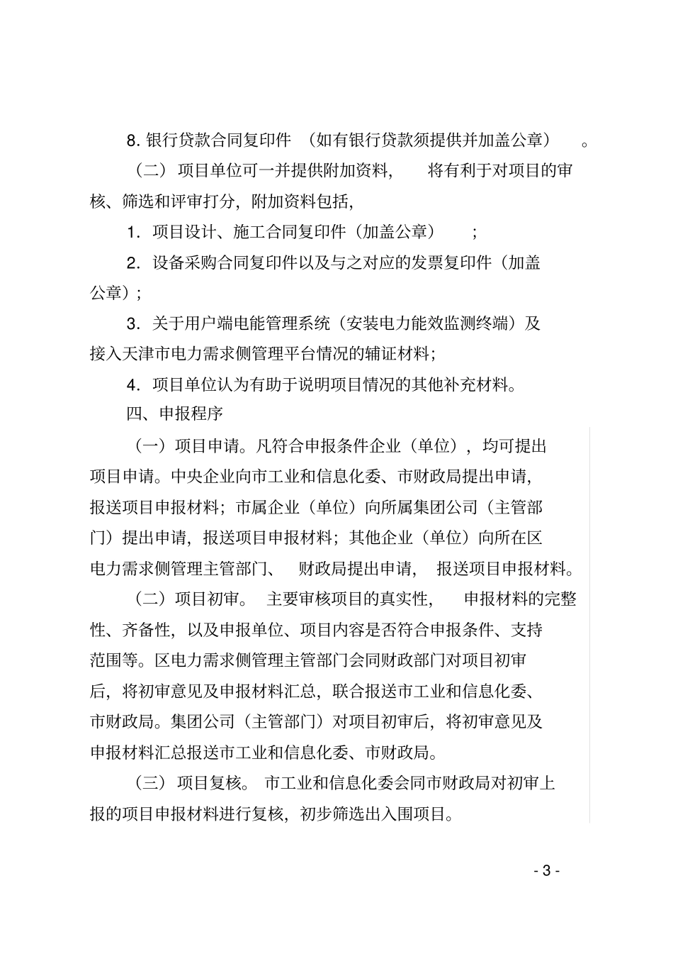 天津电力需求侧管理专项资金项目申报指引_第3页