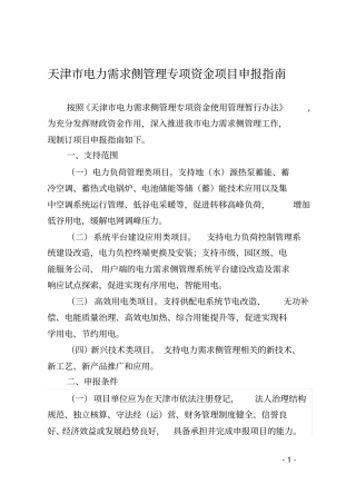 天津电力需求侧管理专项资金项目申报指引