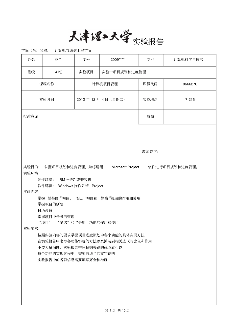 天津理工大学计算机专业项目管理试验2project试验1_第1页