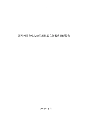 天津电力公司班组长文化素质调研报告