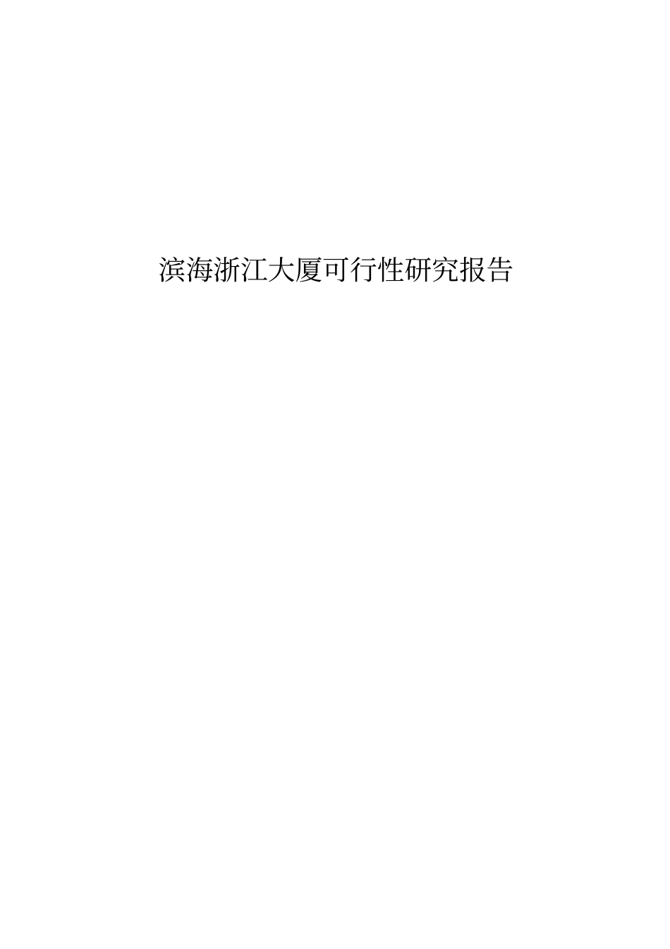天津滨海浙江大厦可行性研究报告_第1页