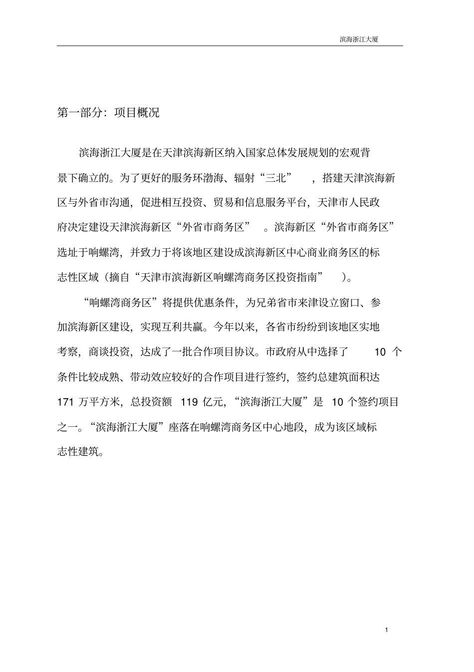天津滨海浙江大厦可行性研究报告_第3页