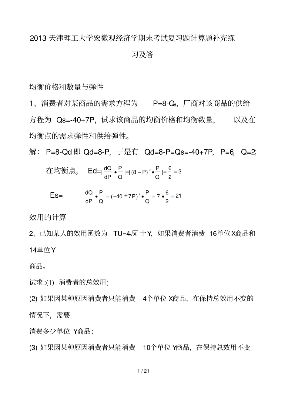 天津理工大学期末考试复习题计算题补充练习及答_第1页