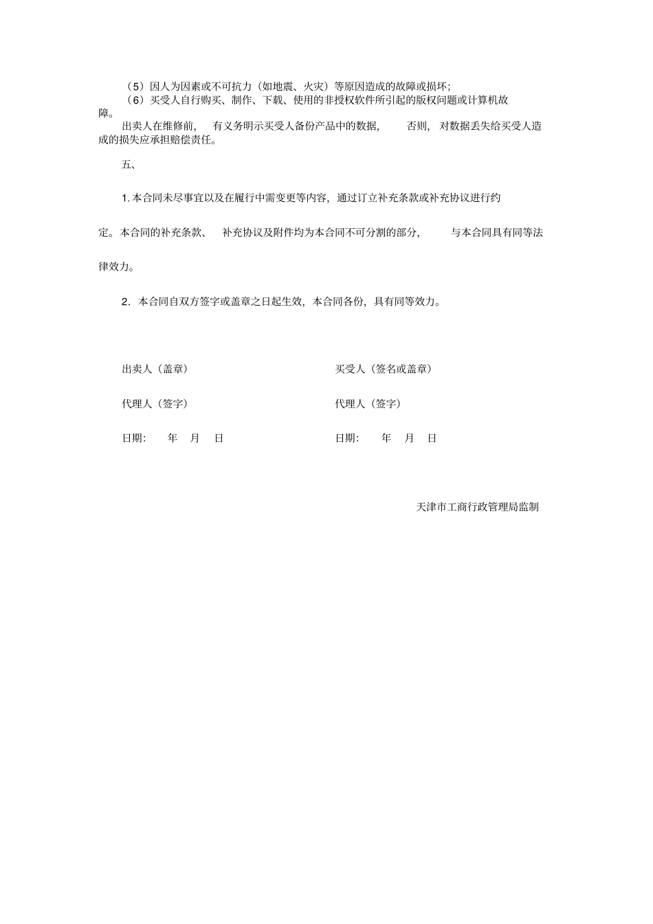 天津电子产品买卖合同_第3页