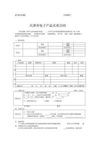 天津电子产品买卖合同