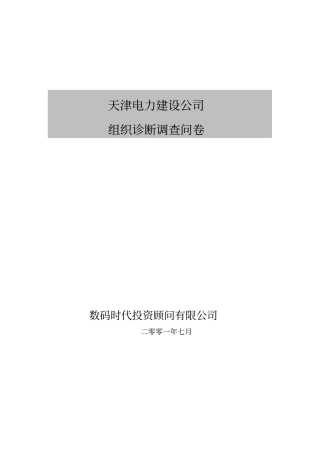 天津电力建设组织