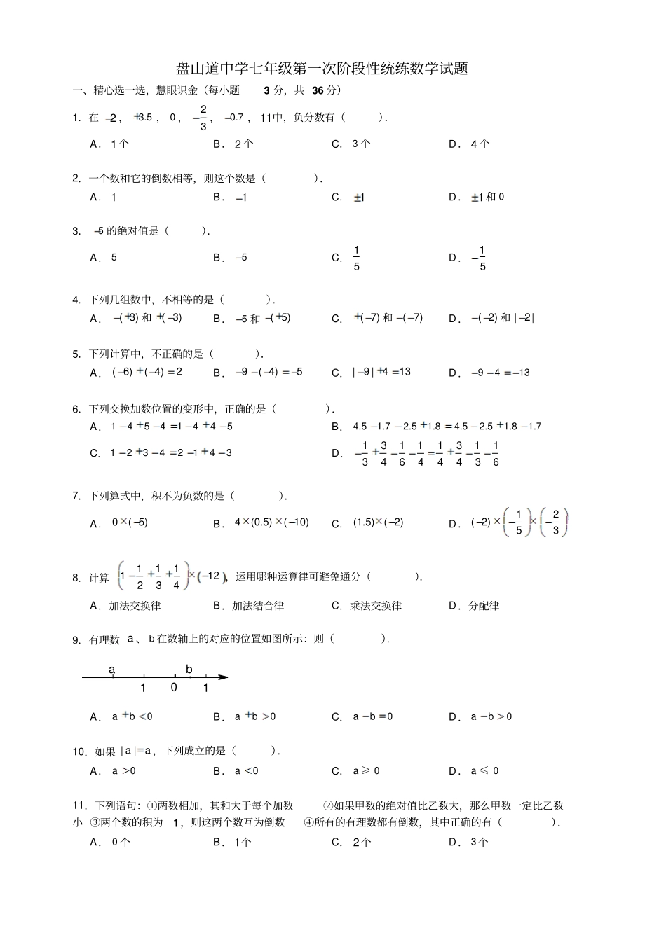 天津盘山道中学2017-2018学年七年级上学期第一次月考数学试卷1无答案_第1页