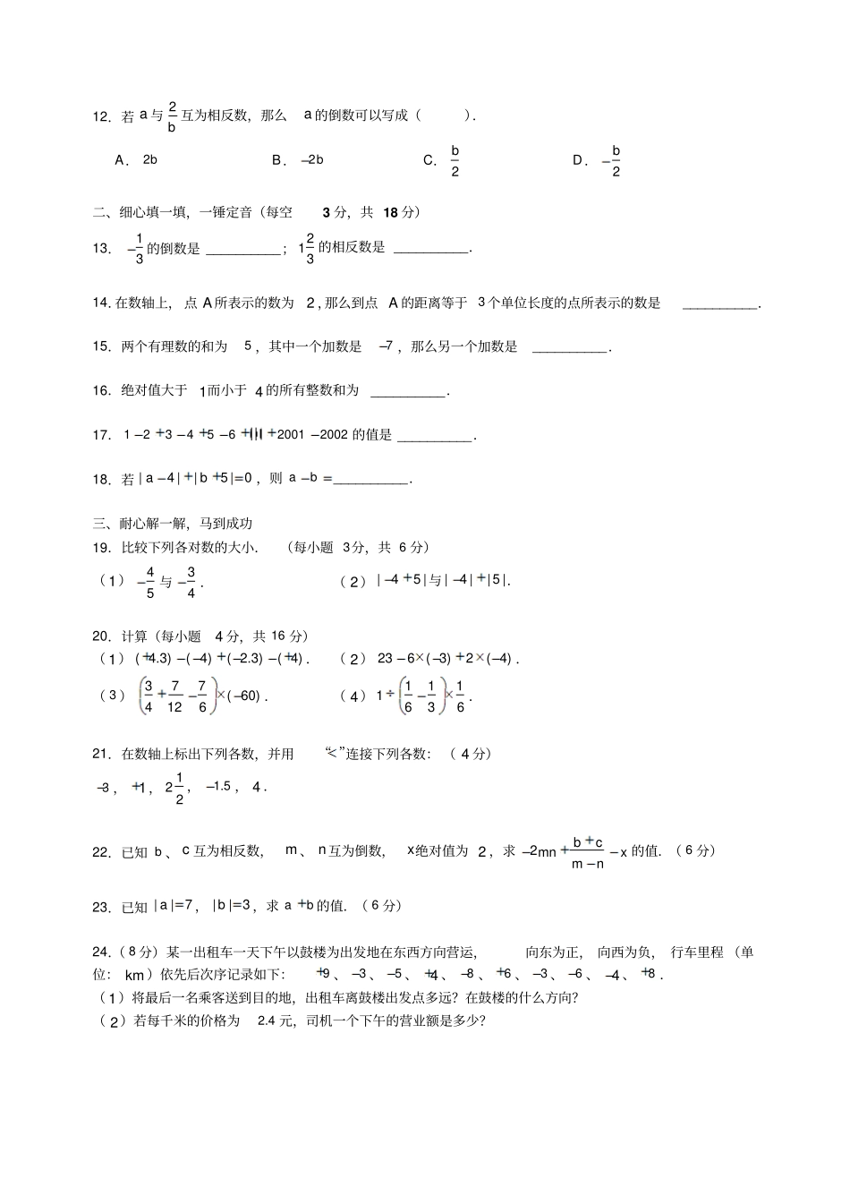 天津盘山道中学2017-2018学年七年级上学期第一次月考数学试卷1无答案_第2页