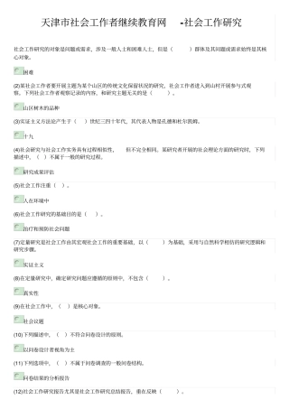 天津社会工作者继续教育网_社会工作的研究考试