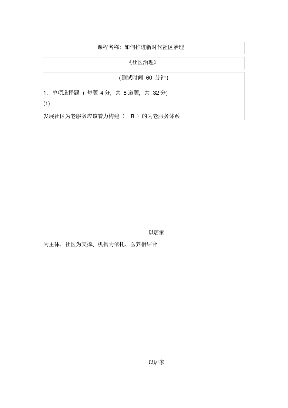 天津社会工作者继续教育网课后答案社区治理考试_第1页