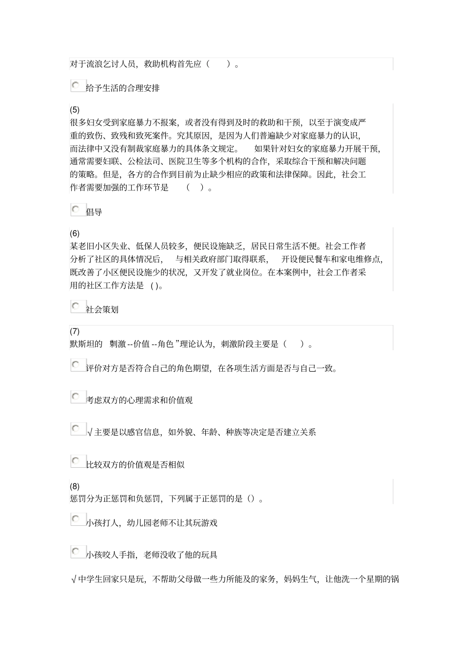 天津社会工作者继续教育网答案社会工作实务期末汇总_第2页