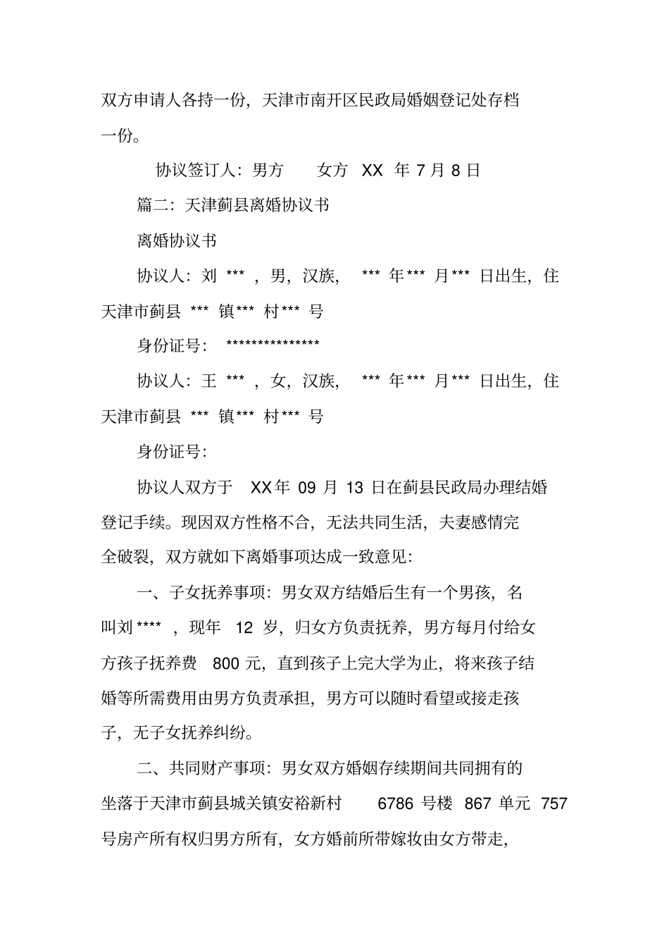 天津离婚协议书_第2页