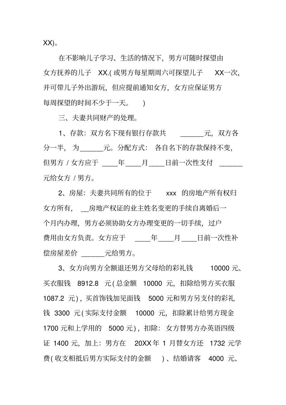 天津离婚协议书范本工作范文_第2页