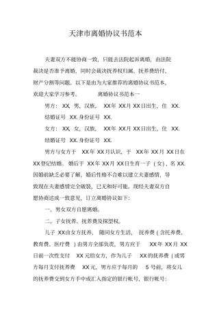 天津离婚协议书范本工作范文