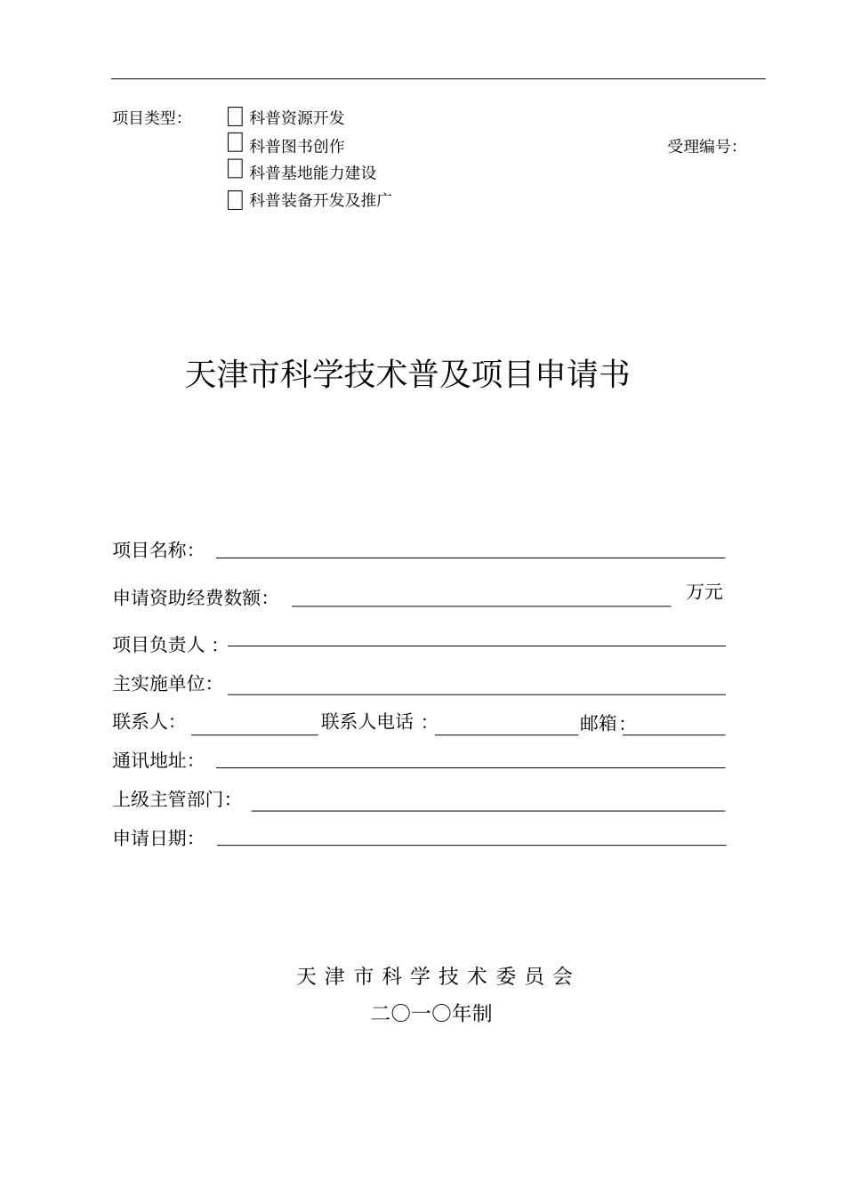 天津科学的技术普及项目申请书_第1页