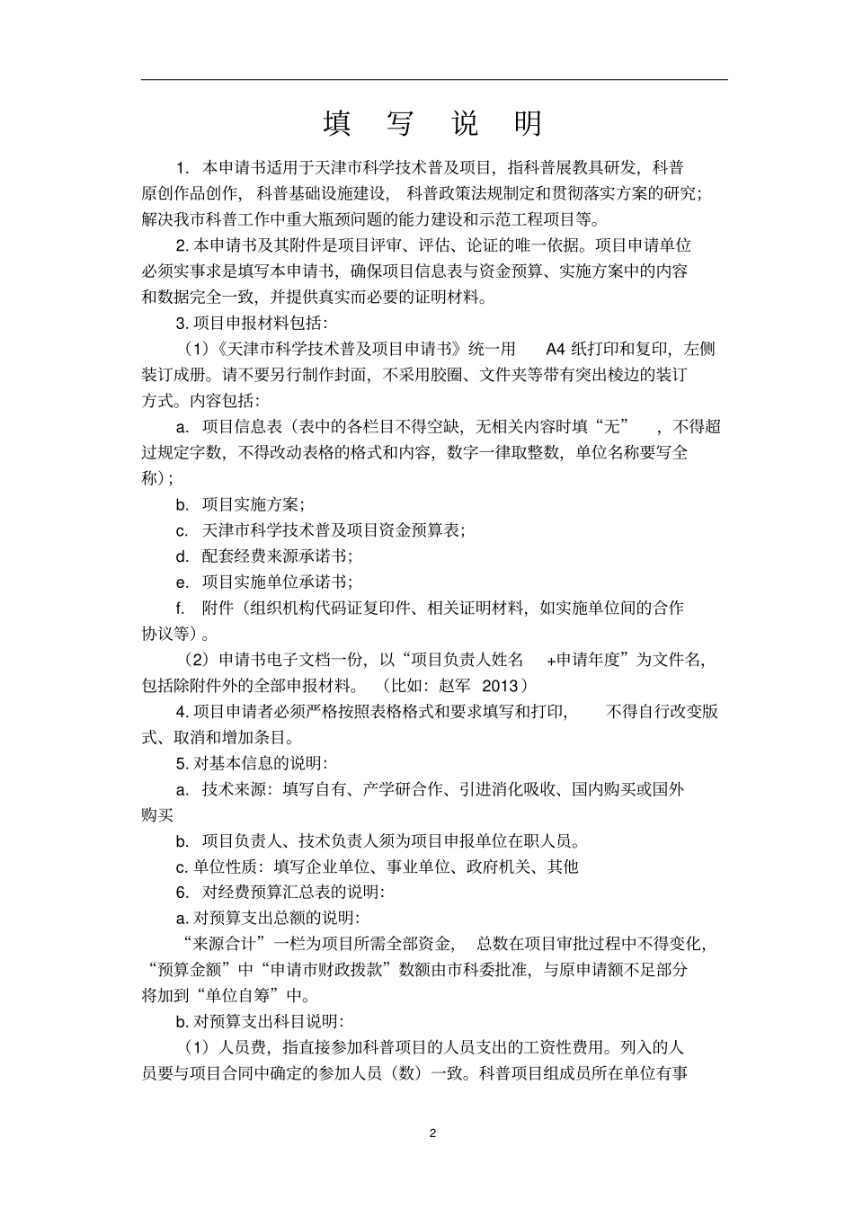 天津科学的技术普及项目申请书_第2页