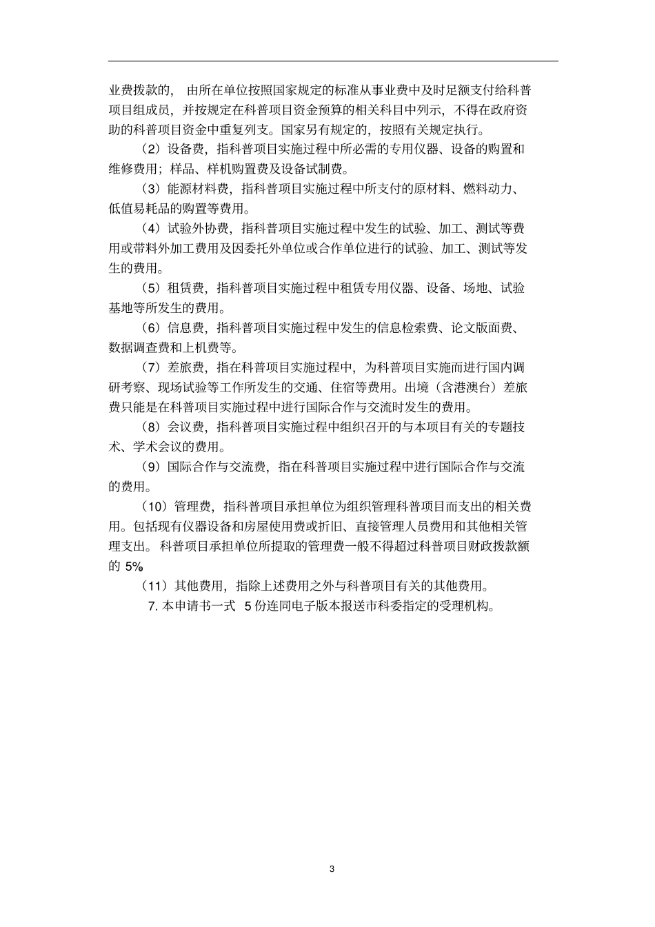 天津科学技术普及项目申请书讲解_第3页