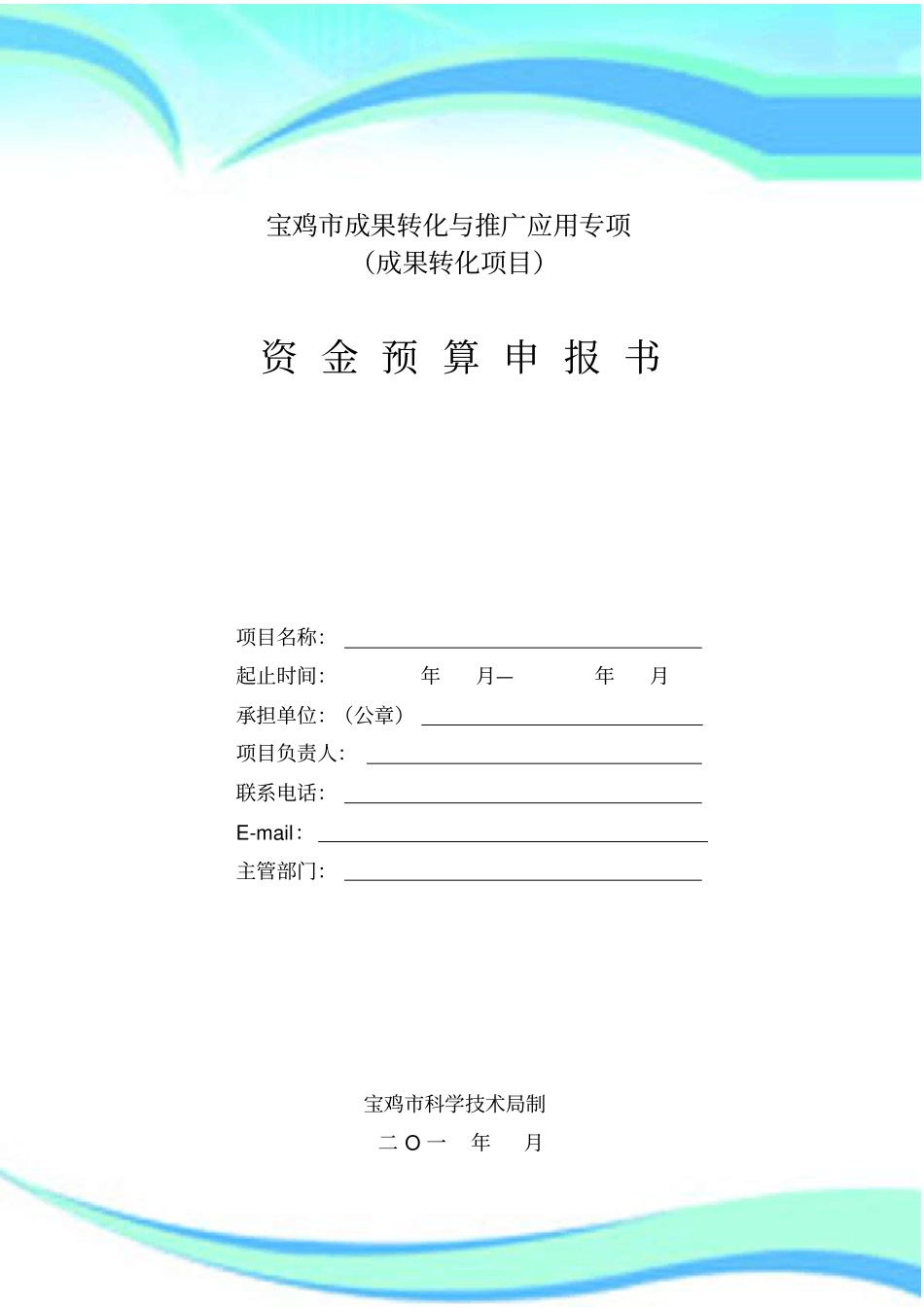 天津科技创新专项资金项目预算表_第3页