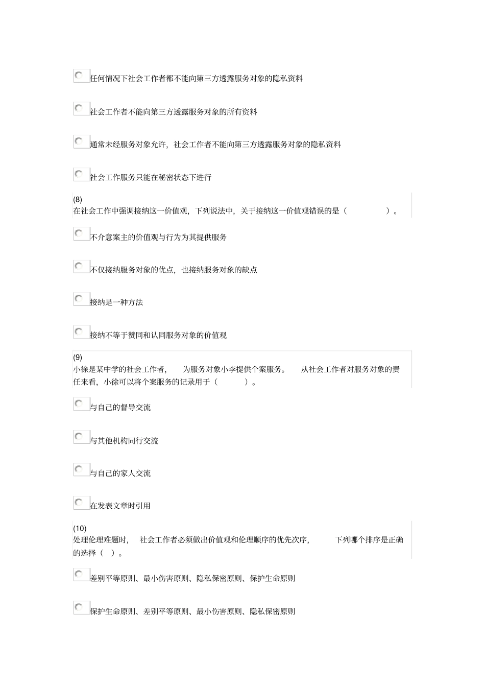 天津社会工作者继续教育网答案社会工作价值观讲解_第3页