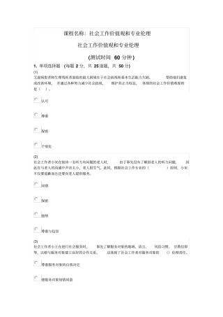 天津社会工作者继续教育网答案社会工作价值观讲解