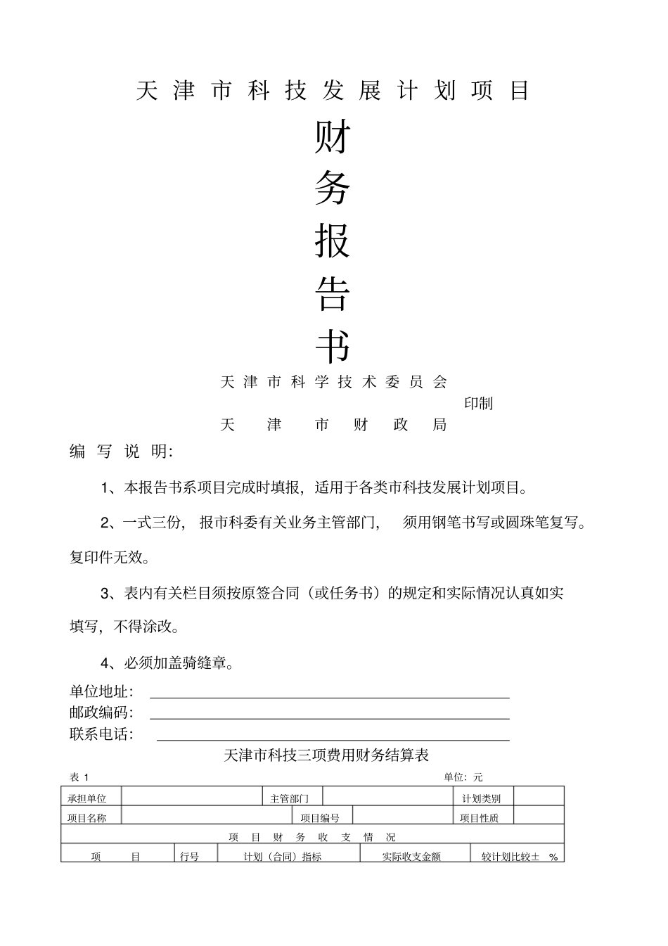 天津科技发展计划项目_第1页