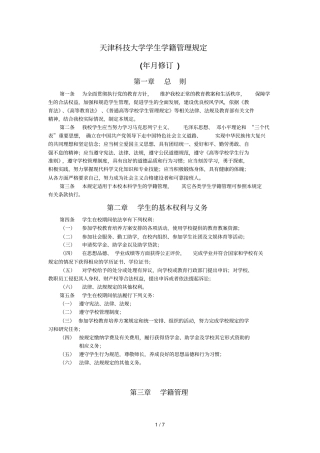 天津科技大学学生学籍管理规定