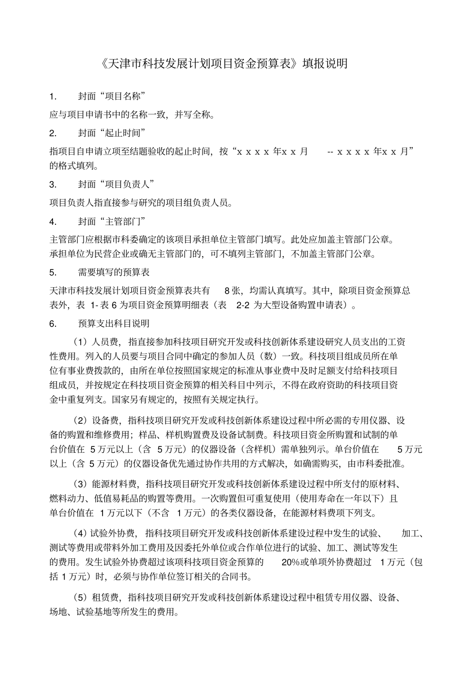 天津科技发展计划项目资金预算表_第2页