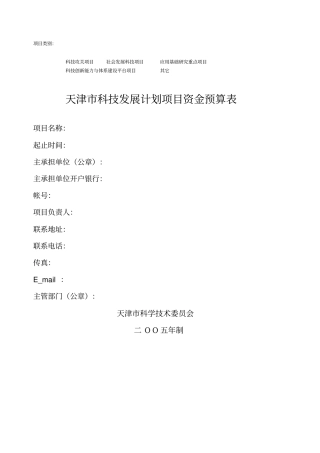 天津科技发展计划项目资金预算表