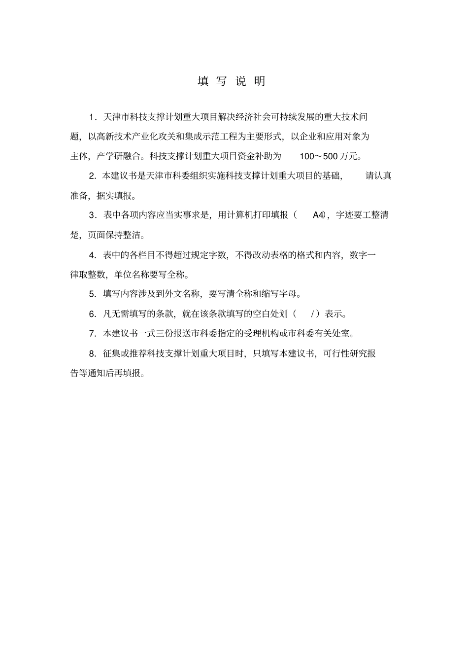 天津科技支撑计划重大项目建议书_第2页