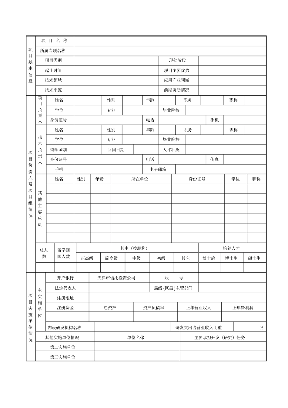 天津科技支撑计划重大项目建议书_第3页