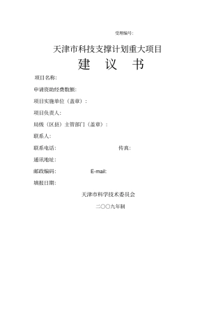 天津科技支撑计划重大项目建议书