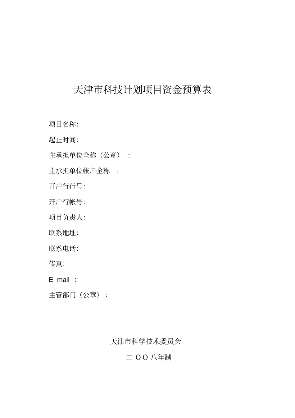 天津科技计划项目资金预算表样表_第1页