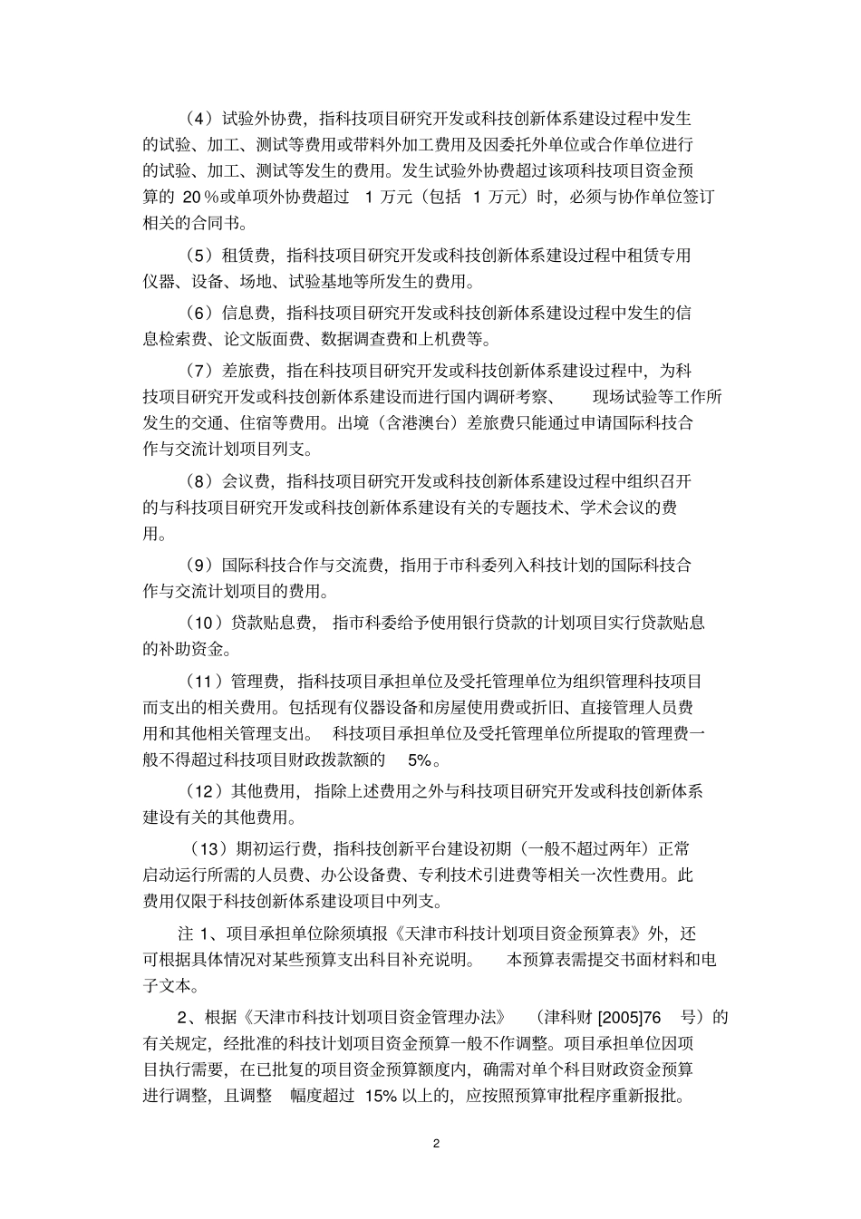 天津科技计划项目资金预算表样表_第3页