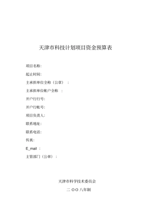 天津科技计划项目资金预算表样表