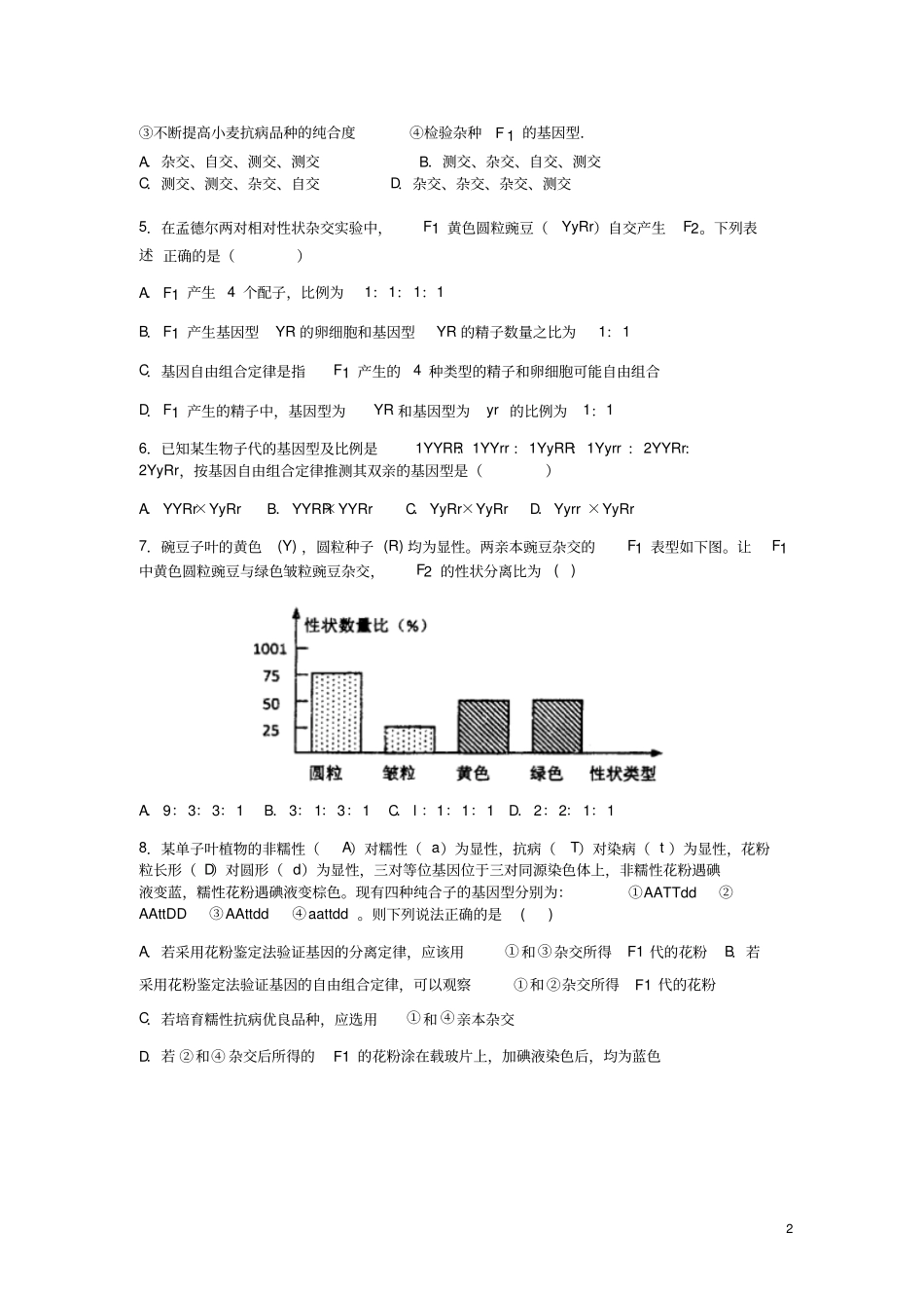 天津第一中学2018_2019学年高一生物下学期期中试题_第2页