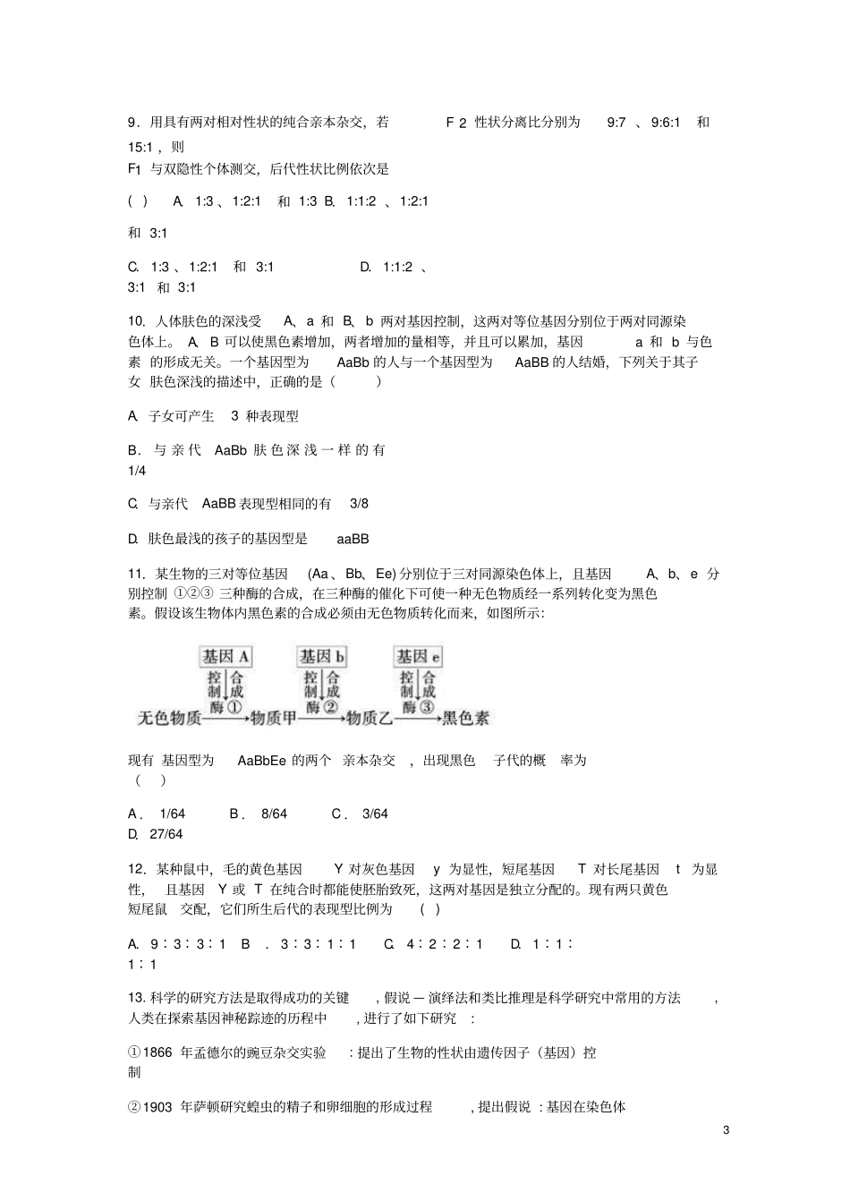 天津第一中学2018_2019学年高一生物下学期期中试题_第3页