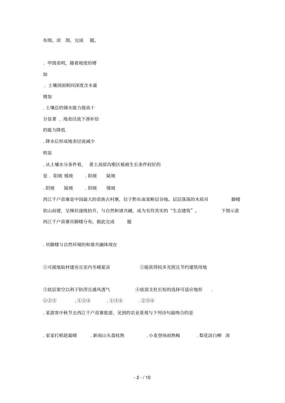 天津第一中学2018届高三地理下学期第五次月考试题2018071002120_第2页