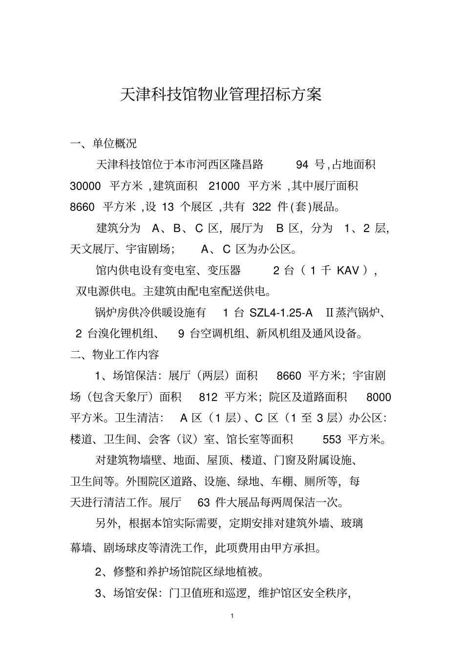 天津科技馆物业管理招标方案_第1页