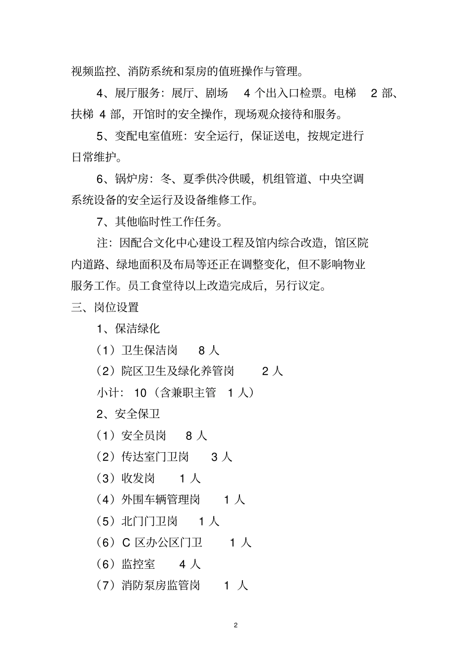 天津科技馆物业管理招标方案_第2页