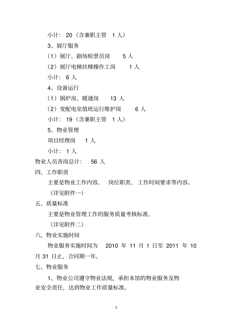 天津科技馆物业管理招标方案_第3页