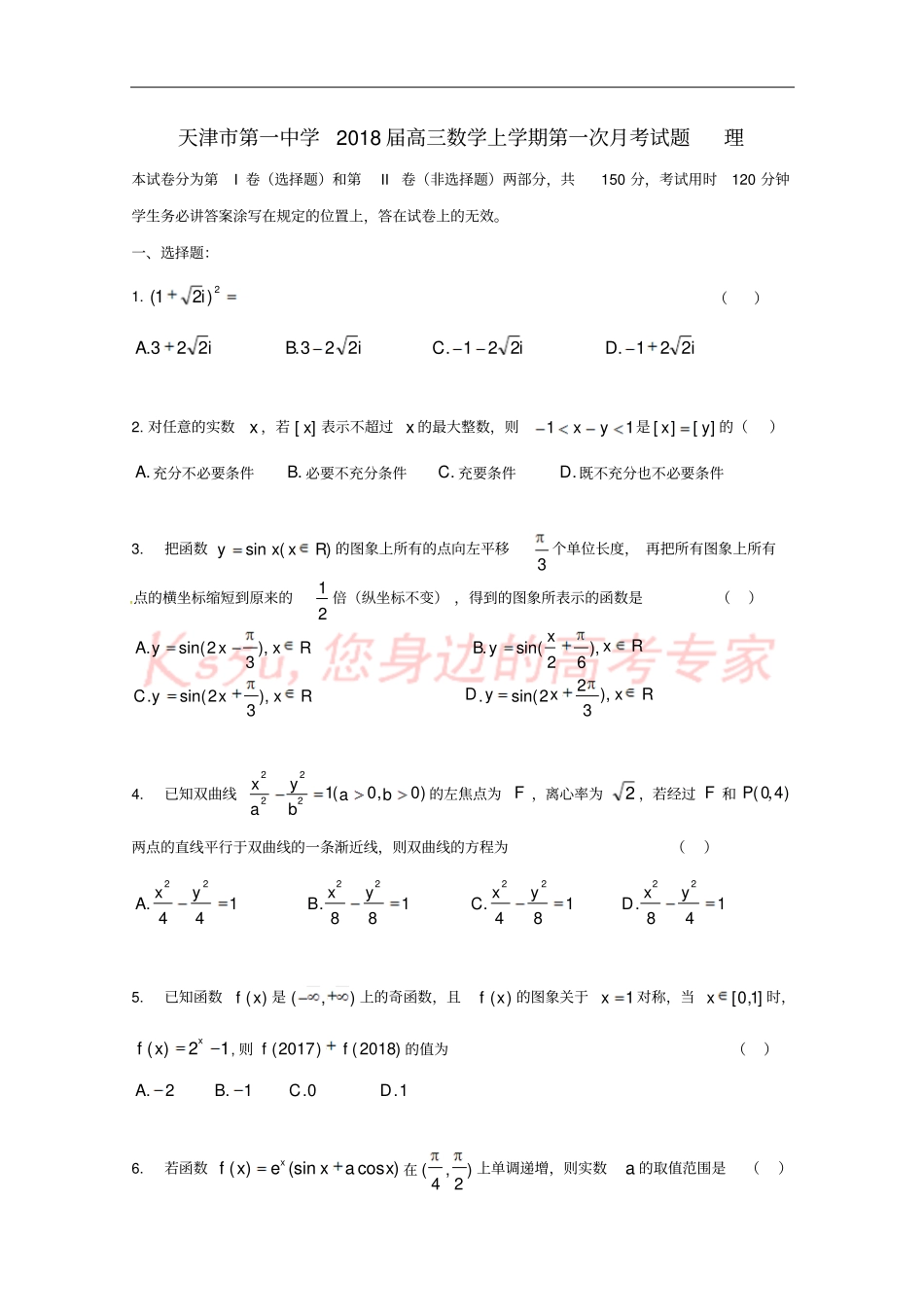 天津第一中学2018届高三数学上学期第一次月考试题理_第1页