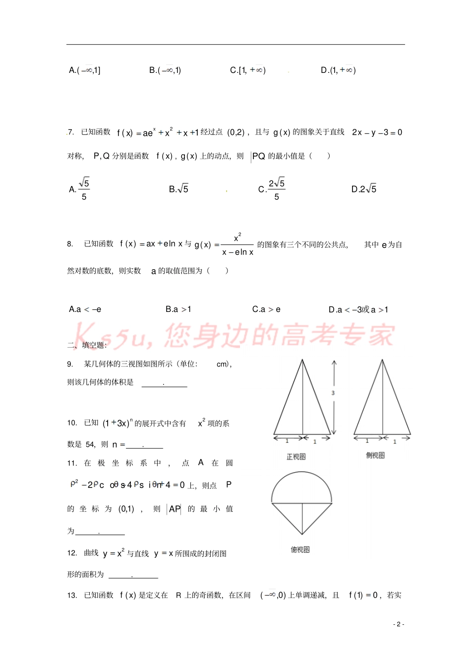 天津第一中学2018届高三数学上学期第一次月考试题理_第2页